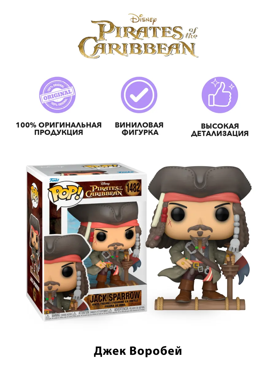 Фигурка Funko POP! Дисней Пират Капитан Джек Воробей