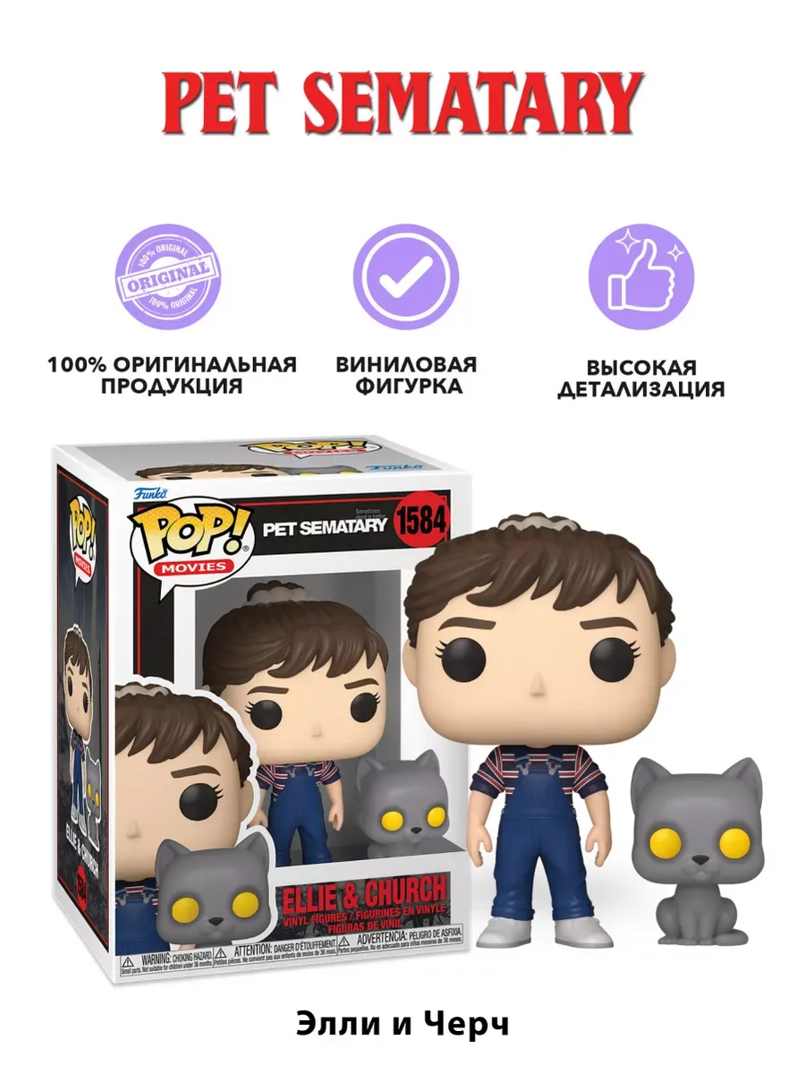 Фигурка Funko POP! Movies Pet Sematary Ellie and Church