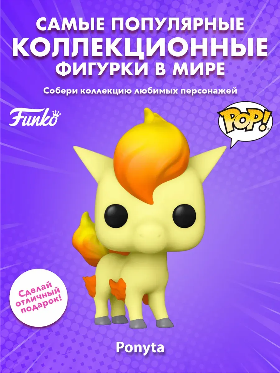 Фигурка Pokemon Покемон Ponyta Понита (644) 54028