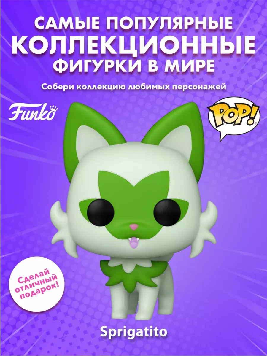 Фигурка Funko POP! Games Покемоны Спригатито (EMEA) (984)
