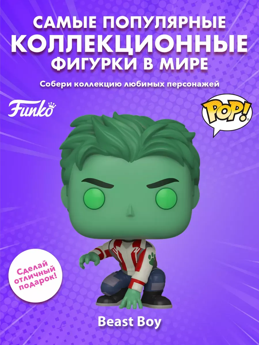 Фигурка Funko POP! TV DC Титаны Бист Бой / Мальчик зверь