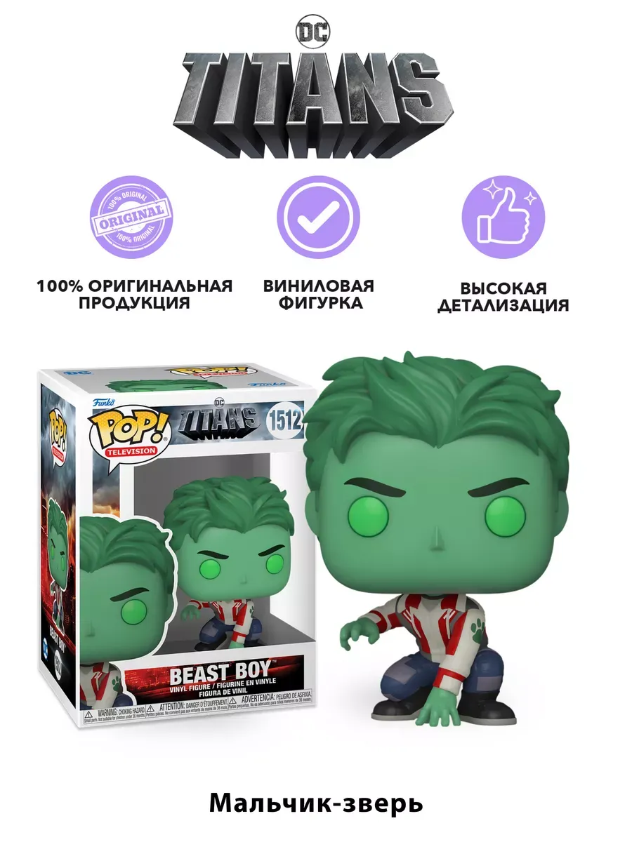Фигурка Funko POP! TV DC Титаны Бист Бой / Мальчик зверь