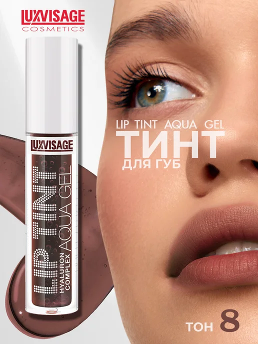LUXVISAGE Оттеночный гель-тинт для губ LIP TINT AQUA GEL ТОН 08, вариант
