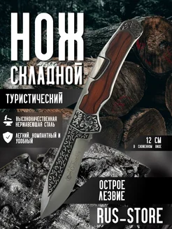 Нож складной туристический 10 см длина лезвия RUS_STORE 276644730 купить за 756 ₽ в интернет-магазине Wildberries