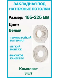 Закладная под натяжные потолки 165-225мм, 3шт