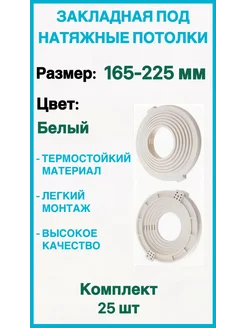 Закладная под натяжные потолки 165-225мм, 25шт