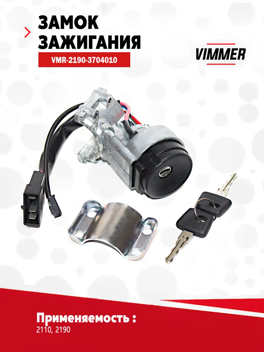 Замок зажигания для а/м ВАЗ (Лада) 2190