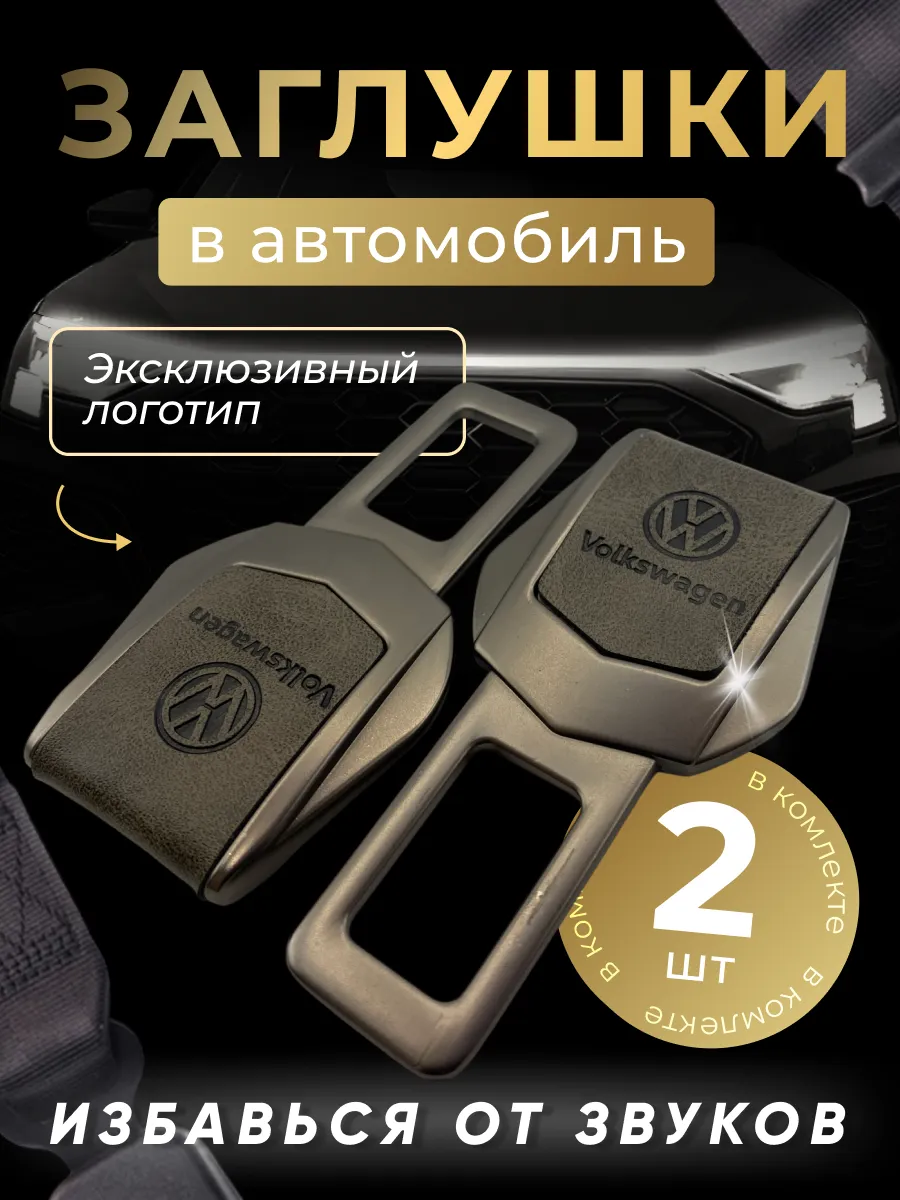 Заглушка автомобильная ремня безопасности Volkswagen