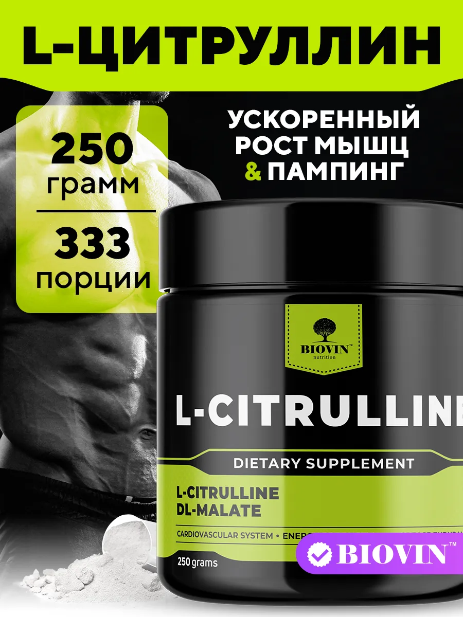 порошок цитрулин малат 250гр l citrulline спорт питание