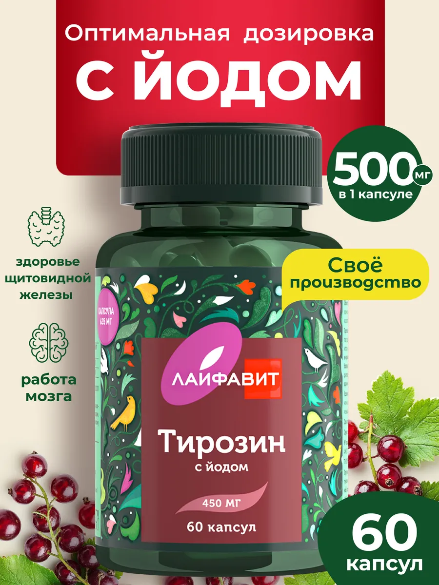 Тирозин и йод витамины для...