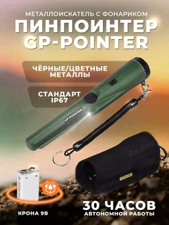 Пинпоинтер GP-Pointer MD 700