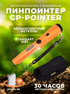 Пинпоинтер GP-Pointer MD 700