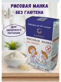 Рисовая манка без глютена 450г Garnec 276645949 купить за 297 ₽ в интернет‑магазине Wildberries