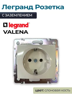 Розетка с заземлением Legrand Valena слоновая кость