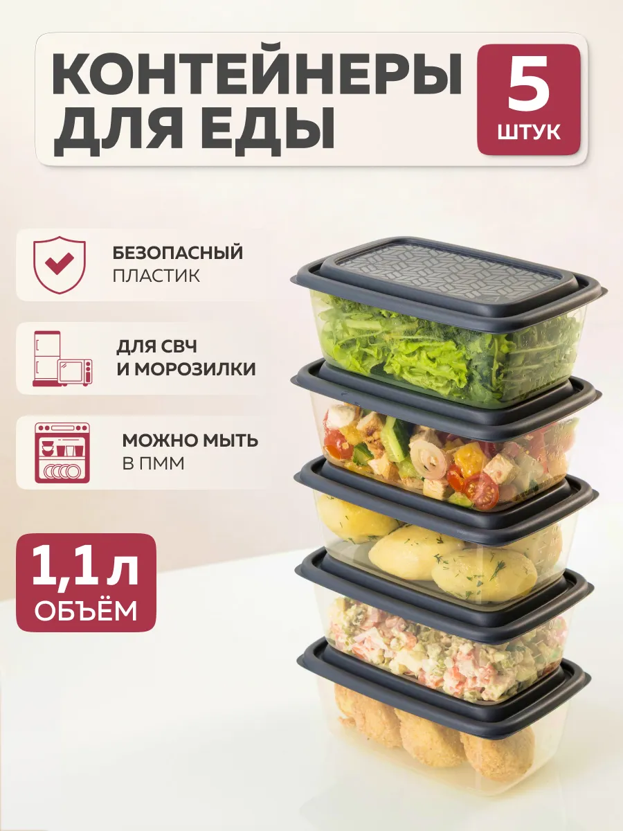 Контейнер для еды Гурман (1,1л - 5 шт)