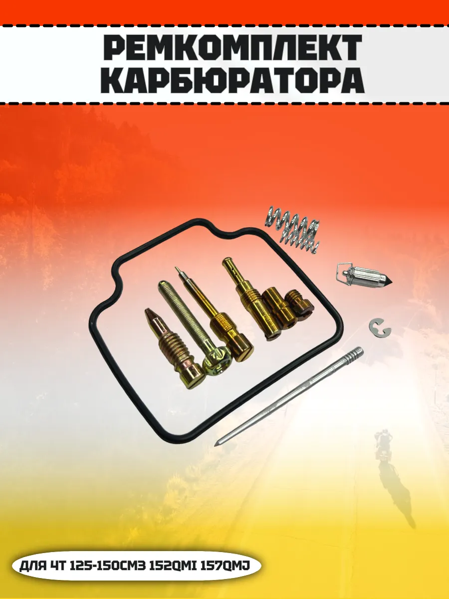 Ремкомплект карбюратора 4T 125-150см3 152QMI, 157QMJ