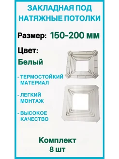 Закладная под натяжные потолки 150-200мм, 8шт