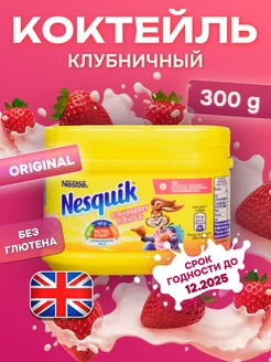 Молочный коктейль Nеsquik клубничный, 300 г, Великобритания