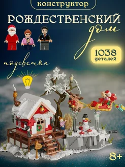 Конструктор Christmas Рождественский домик,Аналог