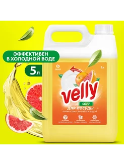 Средство для посуды "Velly" "Грейпфрут" 5л