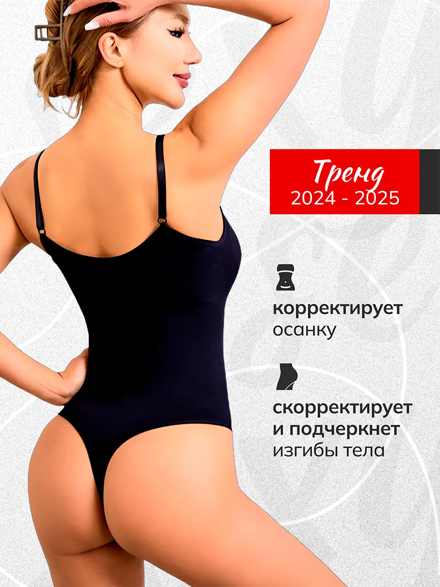 Боди утягивающие корректирующие стринги