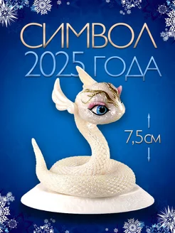 Символ года 2025 Змея