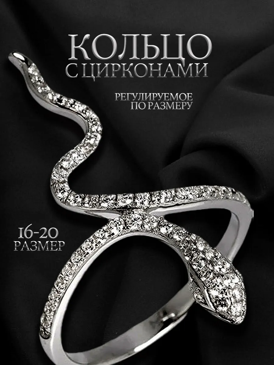 Кольцо змея безразмерное бижутерия