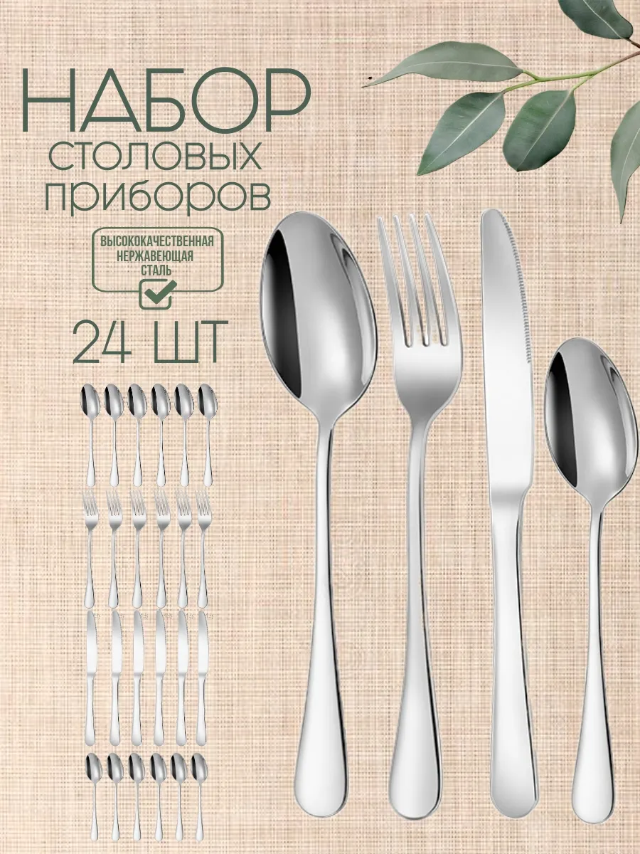 Набор столовых приборов с ножами на 6 персон