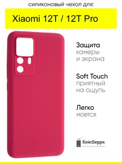 Чехол для Xiaomi 12T (Pro), серия SiliconeCase