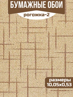 Обои бумажные Рогожка-2 Брянские обои 276654535 купить за 247 ₽ в интернет-магазине Wildberries