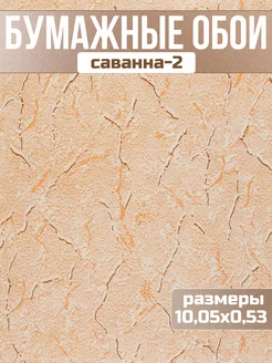 Бумажные обои Саванна-2 Брянские обои 276654538 купить за 252 ₽ в интернет-магазине Wildberries