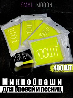 Микробраши 400 штук