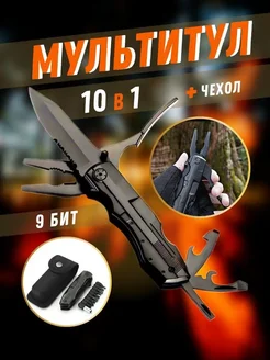 Мультитул 10в1 туристический нож