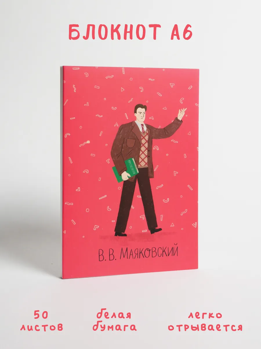Блокнот А6 Маяковский