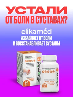 Растительные экстракты от болей в суставах Elikamed 276655797 купить за 601 ₽ в интернет-магазине Wildberries