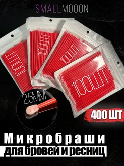 Микробраши 400 штук