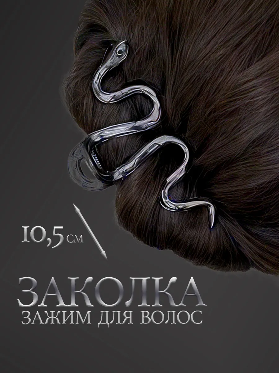 Крабик для волос змейка большой