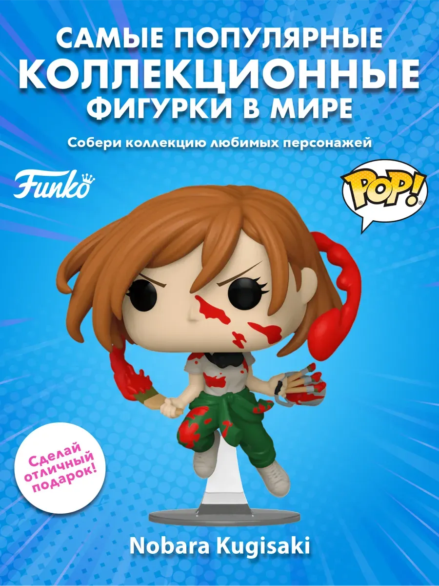 Фигурка аниме Funko POP! Магическая битва Nobara Kugisaki