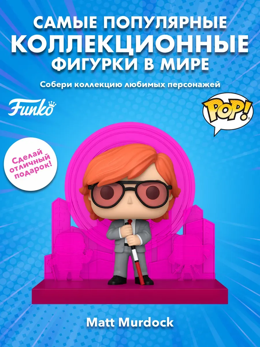 Фигурка Funko POP! Deluxe Марвел Daredevil 60th Matt Murdock