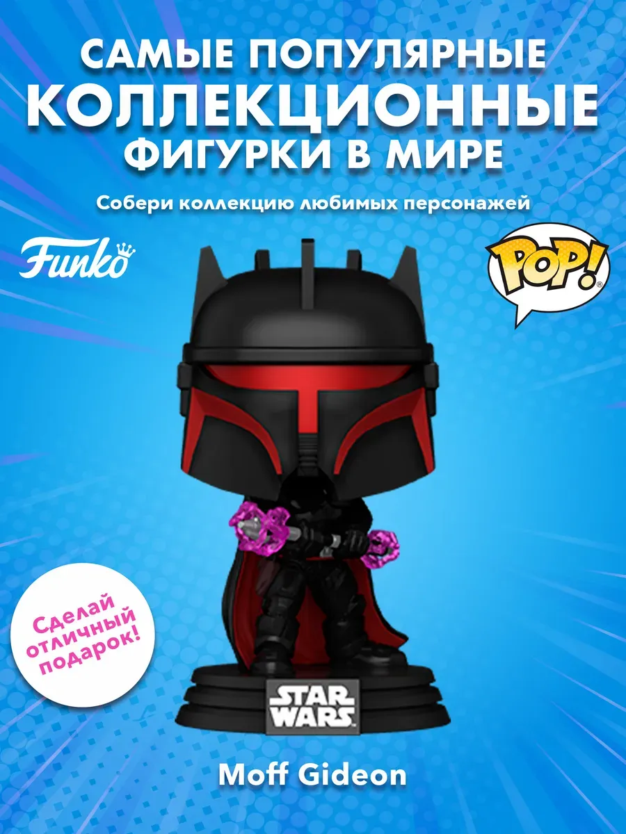 Фигурка Funko башкотряс Star Wars Mandalorian Moff Gideon