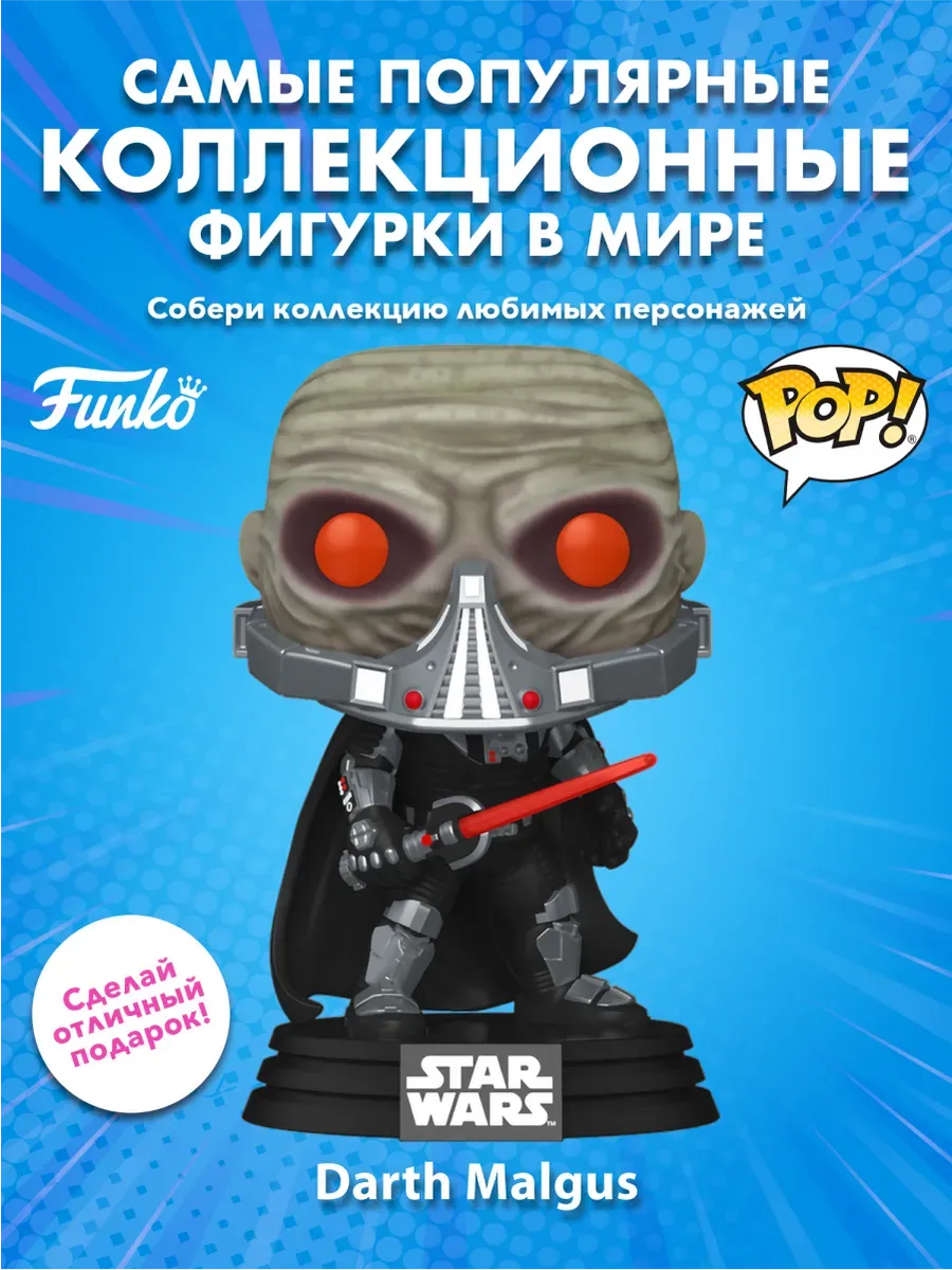 Фигурка Funko POP! башкотряс Star Wars Дарт Малгус