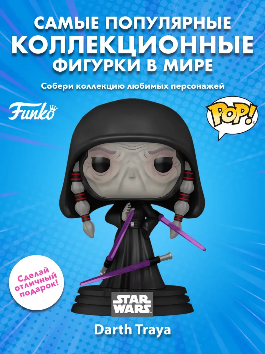 Фигурка Funko POP! башкотряс Star Wars Дарт Трея