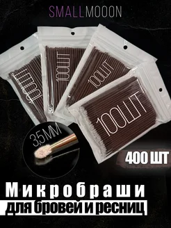 Микробраши 400 штук