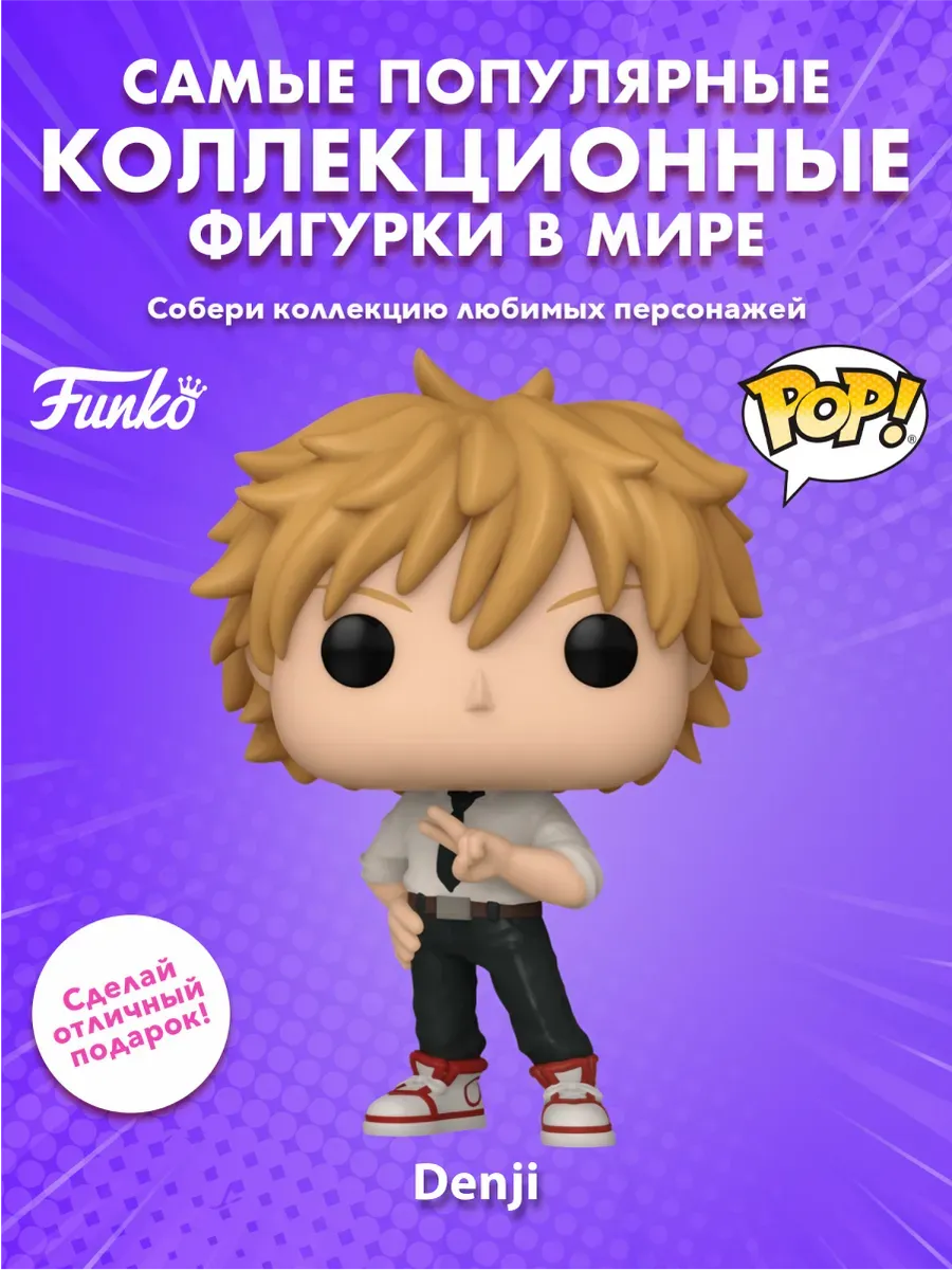 Фигурка аниме Funko POP! Человек-бензопила Дэнджи (1678)