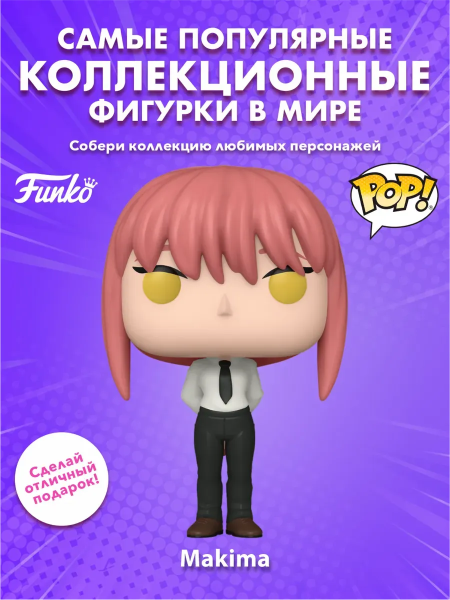Фигурка аниме Funko POP! Человек-бензопила Макима (1679)