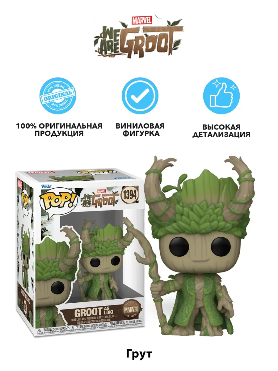 Фигурка Funko POP! башкотряс Марвел We Are Groot as Loki
