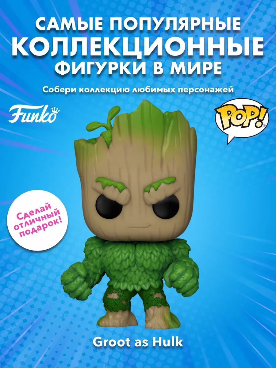 Фигурка Funko POP! башкотряс Марвел We Are Groot as Hulk