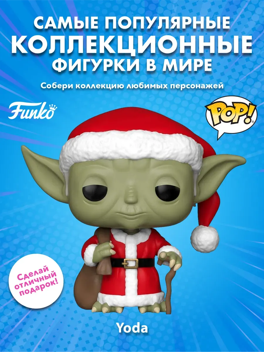 Фигурка Funko башкотряс Звездные воины Holiday Santa Yoda