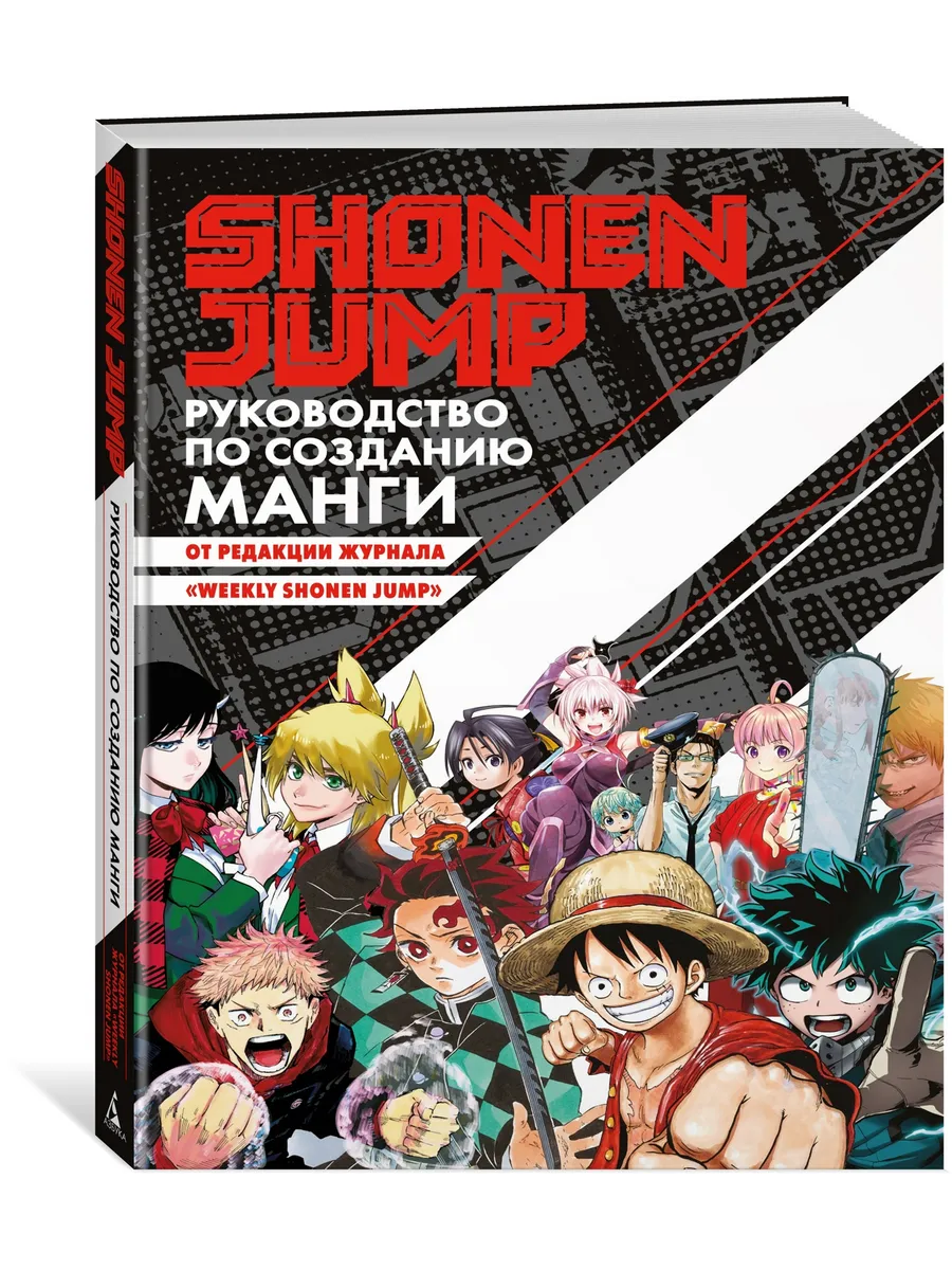 Shonen Jump: руководство по созданию манги