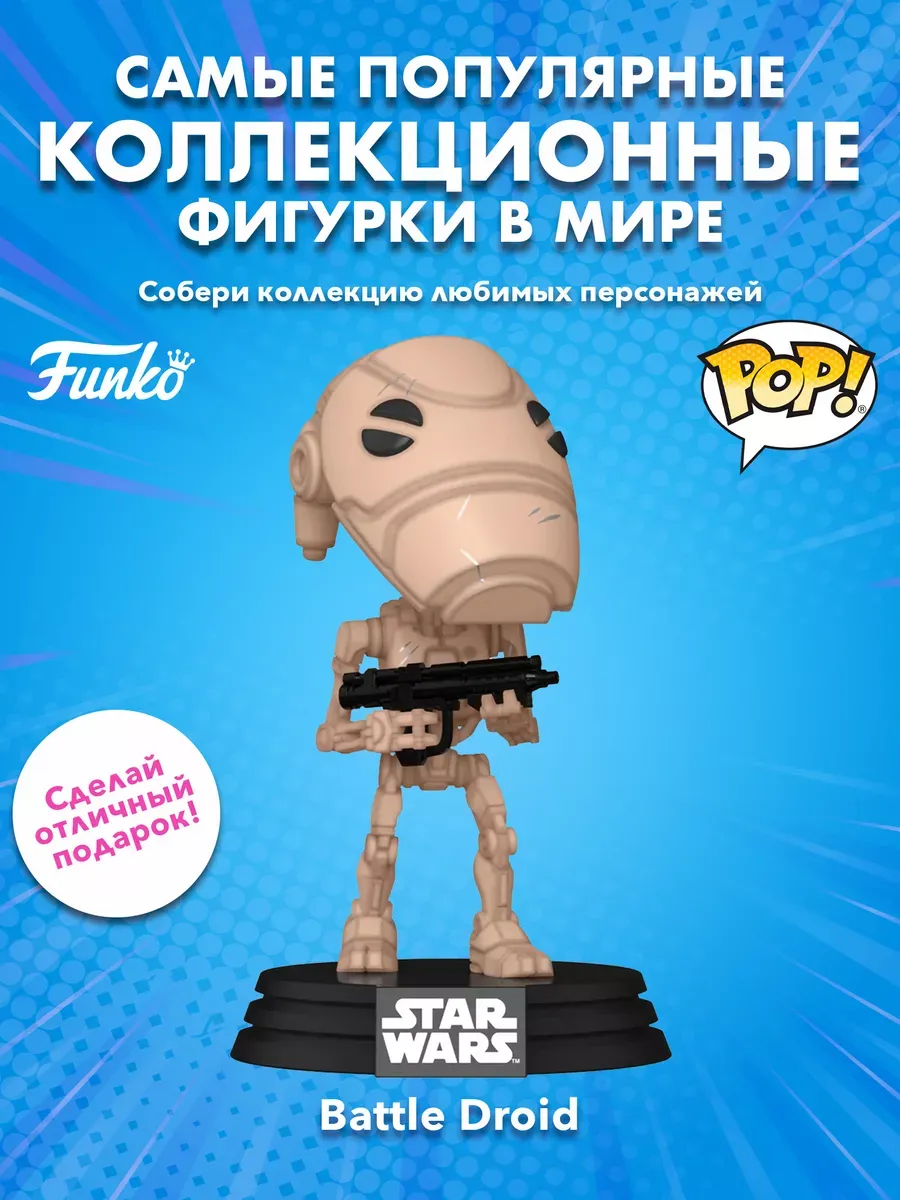 Фигурка Funko POP! башкотряс Звездные воины Боевой дроид